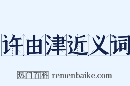 许由津近义词是什么意思的图片